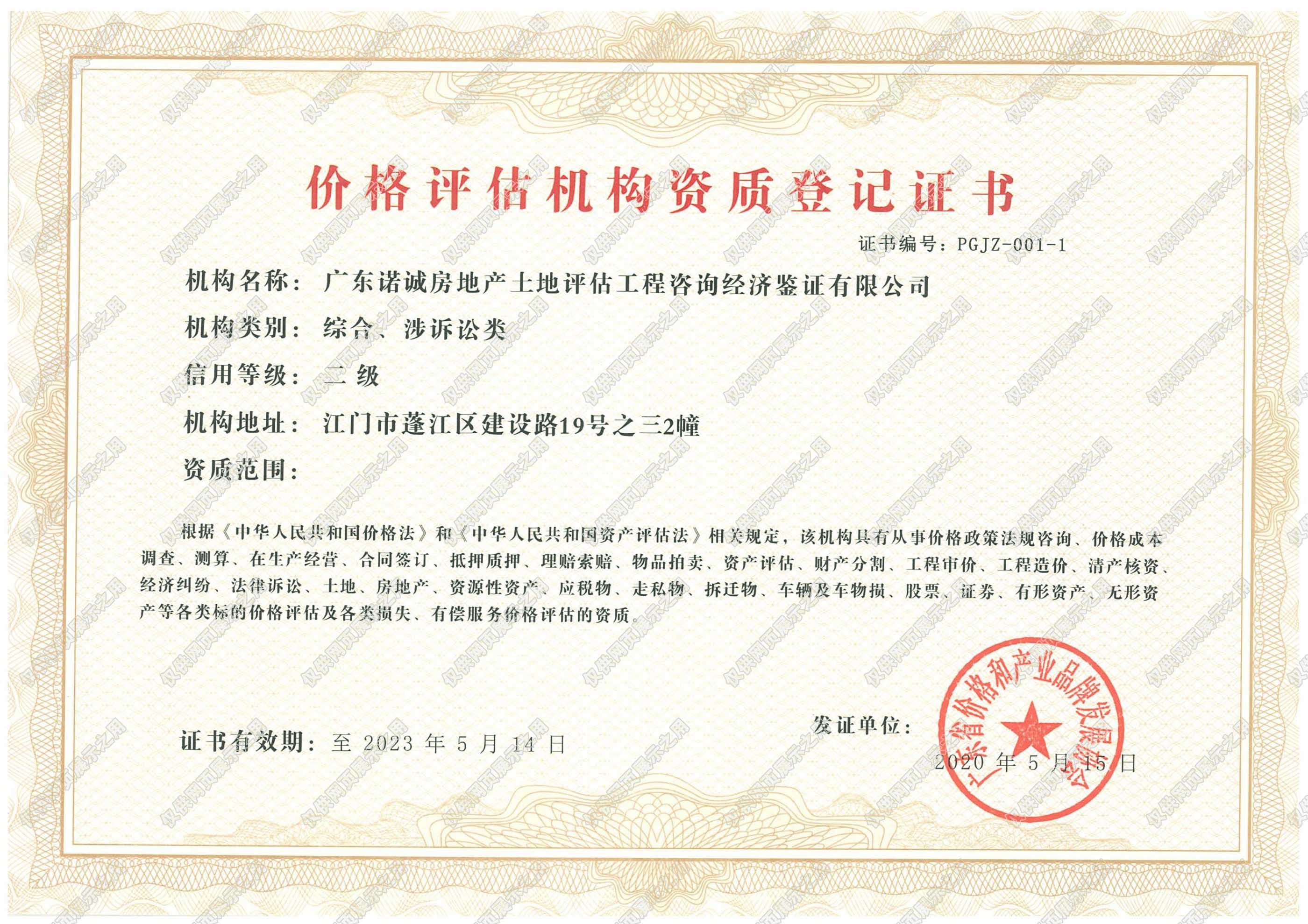 價格評估機構資質證書（二級）